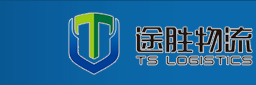 途胜物流